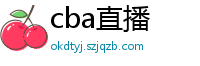 cba直播